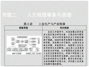 高考地理二輪復(fù)習(xí) 第一部分 專題二 第3講 工業(yè)生產(chǎn)與產(chǎn)業(yè)轉(zhuǎn)移課件