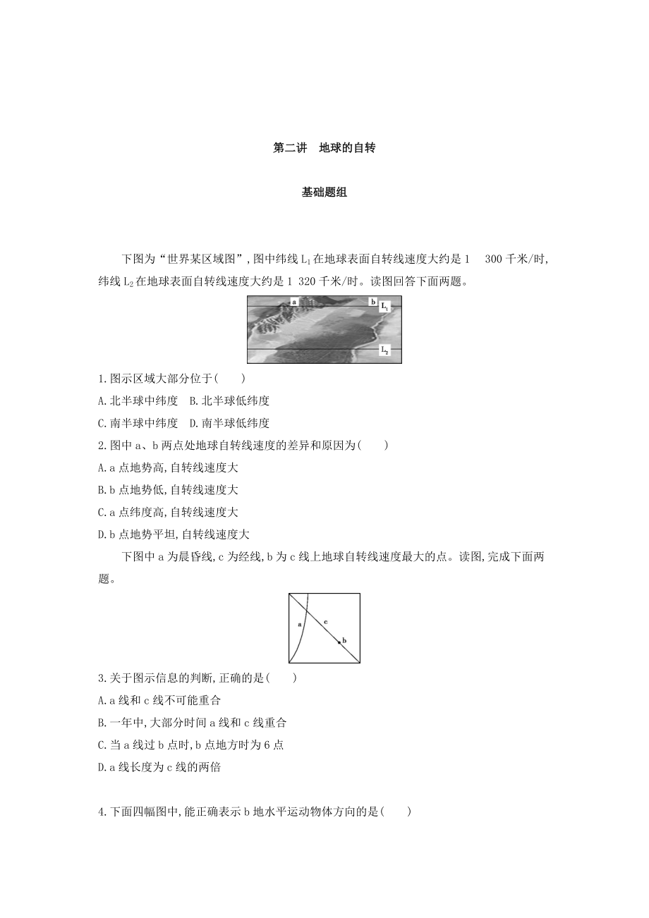 高考地理課標(biāo)版一輪總復(fù)習(xí)檢測(cè)：第二單元 行星地球 第二講　地球的自轉(zhuǎn) Word版含答案_第1頁(yè)