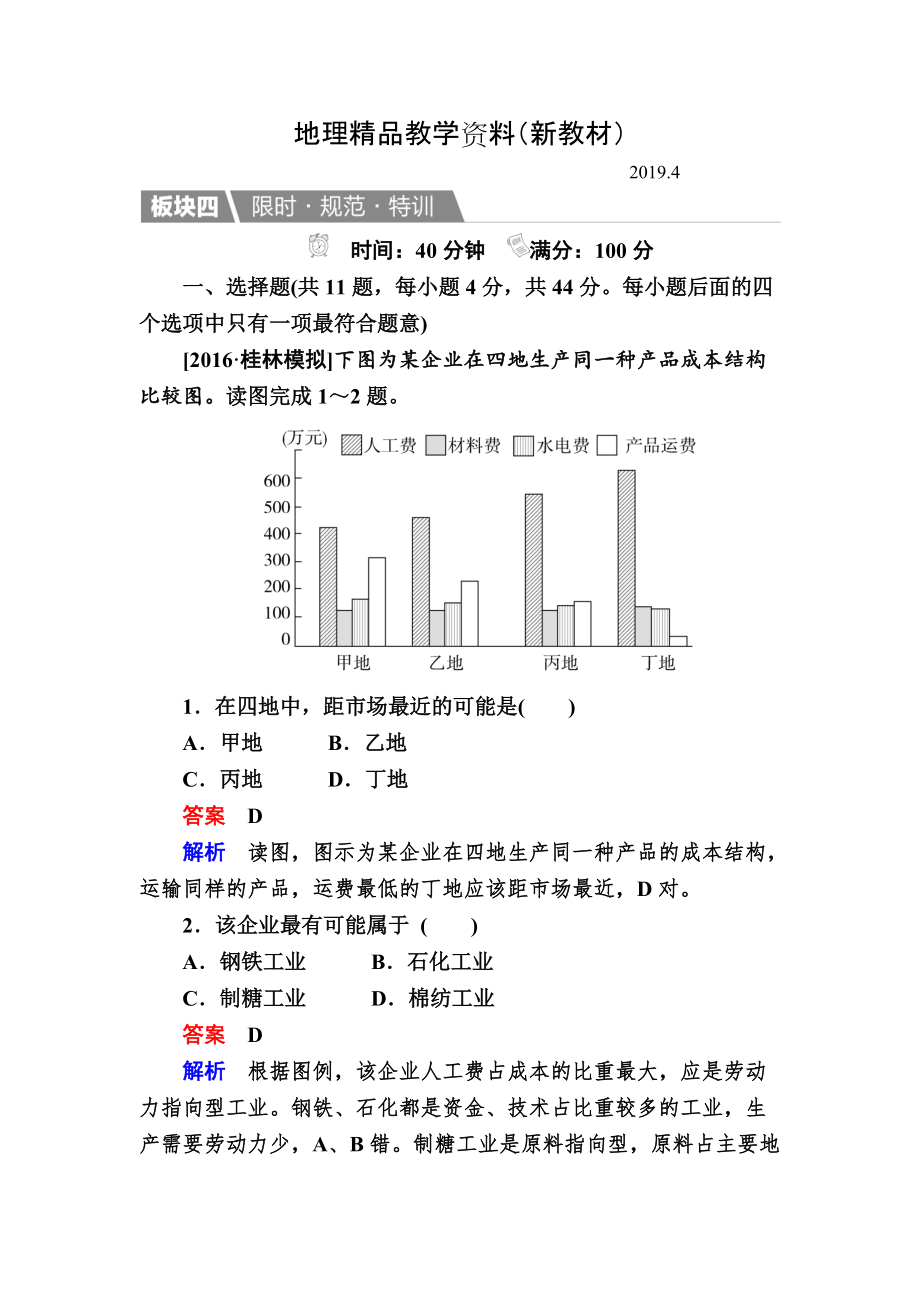 新教材 【金版教程】地理湘教版一輪規(guī)范特訓(xùn)：232 農(nóng)業(yè)區(qū)位因素與農(nóng)業(yè)地域類型 Word版含解析_第1頁(yè)