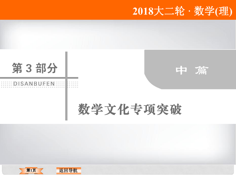 高考數(shù)學二輪復習 第三部分 數(shù)學文化專項突破 3.1 數(shù)列推理類課件 理_第1頁
