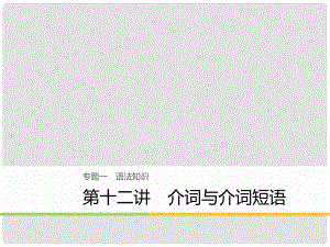 高考英語大二輪復習與增分策略 專題一 語法知識 第十二講 介詞與介詞短語課件