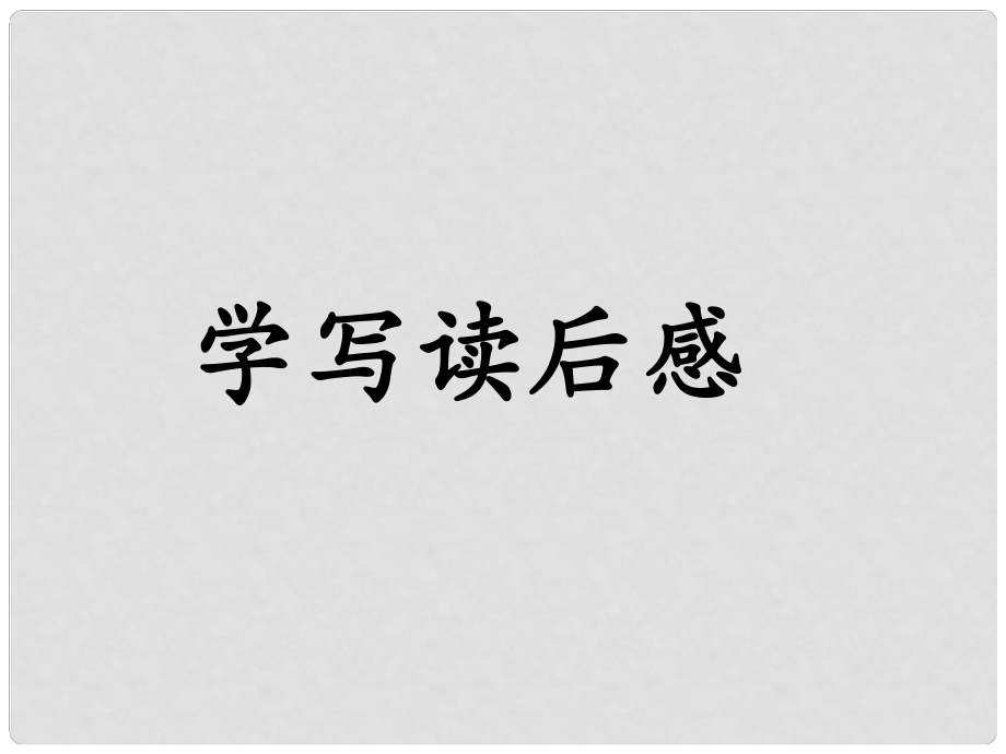 辽宁省恒仁满族自治县八年级语文下册 第三单元 学写读后感课件 新人教版_第1页