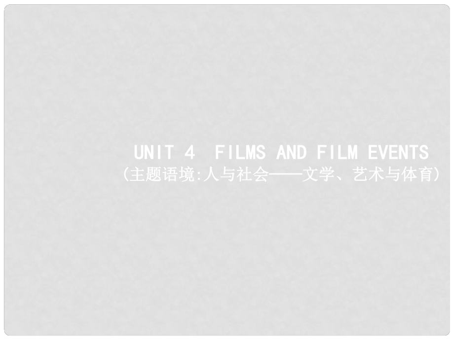 高三英語(yǔ)一輪復(fù)習(xí) 模塊八 Unit 4 Films and film events課件 牛津譯林版_第1頁(yè)