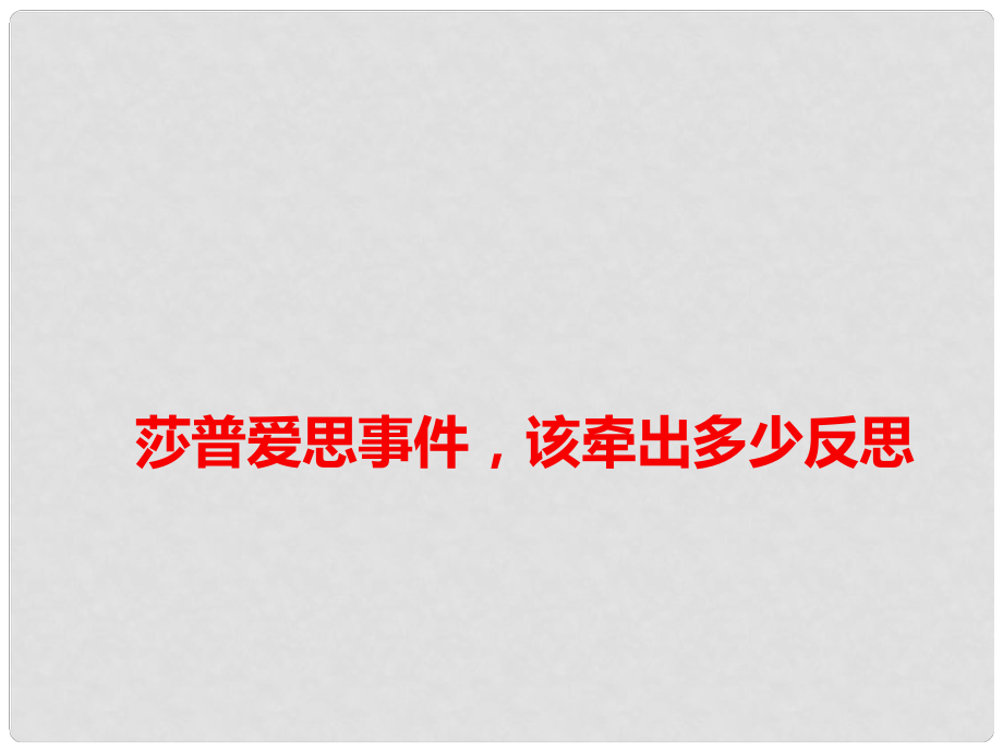 高考語文 作文備考素材 莎普愛思事件該牽出多少反思課件_第1頁