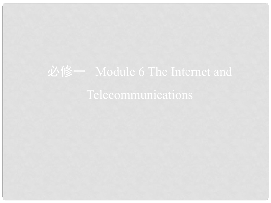 高考英語(yǔ)一輪復(fù)習(xí) 第一部分 教材課文要點(diǎn) Module 6 The Internet and Telecommunications課件 外研版必修1_第1頁(yè)