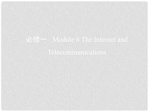 高考英語一輪復(fù)習(xí) 第一部分 教材課文要點(diǎn) Module 6 The Internet and Telecommunications課件 外研版必修1