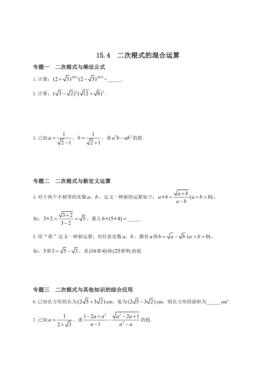 精校版【冀教版】八年级数学上册：15.4二次根式的混合运算培优练习含答案_第1页