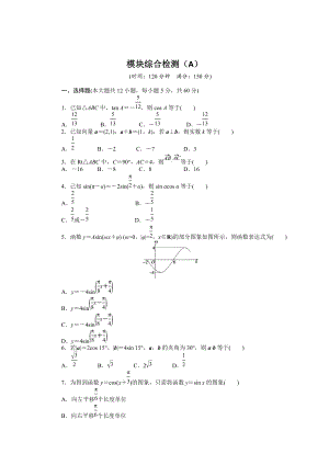 精校版高一數(shù)學(xué)人教B版必修4模塊綜合檢測(cè)A Word版含解析