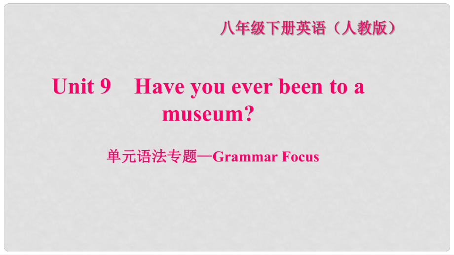 八年級(jí)英語下冊(cè) Unit 9 Have you ever been to a museum語法專題—Grammar Focus習(xí)題課件 （新版）人教新目標(biāo)版_第1頁