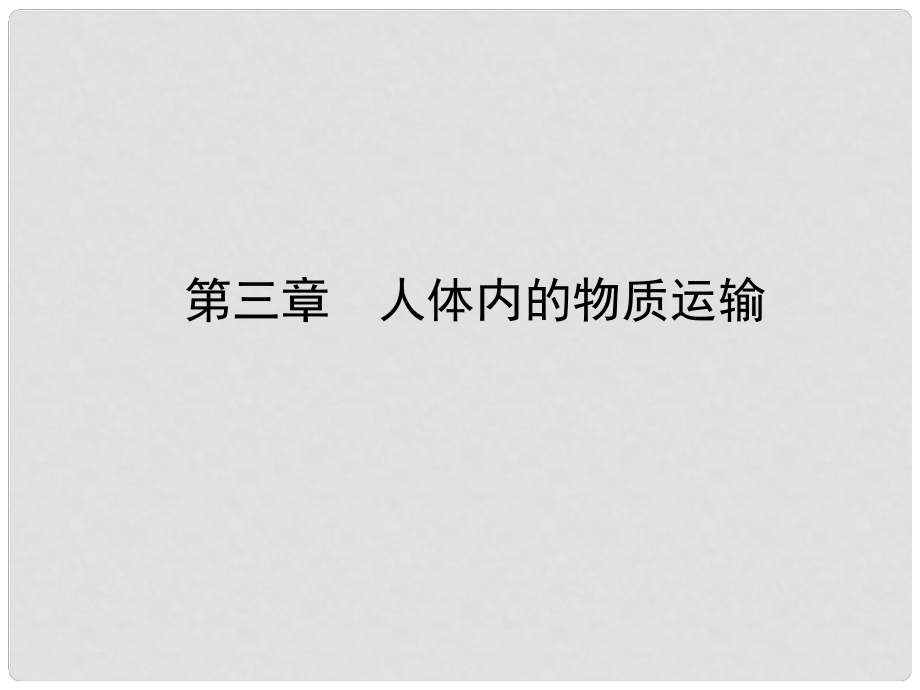 山东省东营市备战中考生物 七下 第三单元 第三章课件_第1页