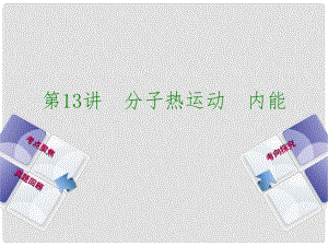 安徽省中考物理 教材复习 第13讲 分子热运动 内能课件