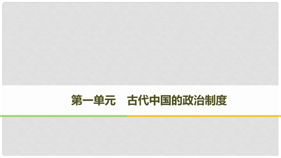 高中歷史 第一單元 古代中國(guó)的政治制度 第1課 夏、商、西周的政治制度課件 新人教版必修11_第1頁(yè)