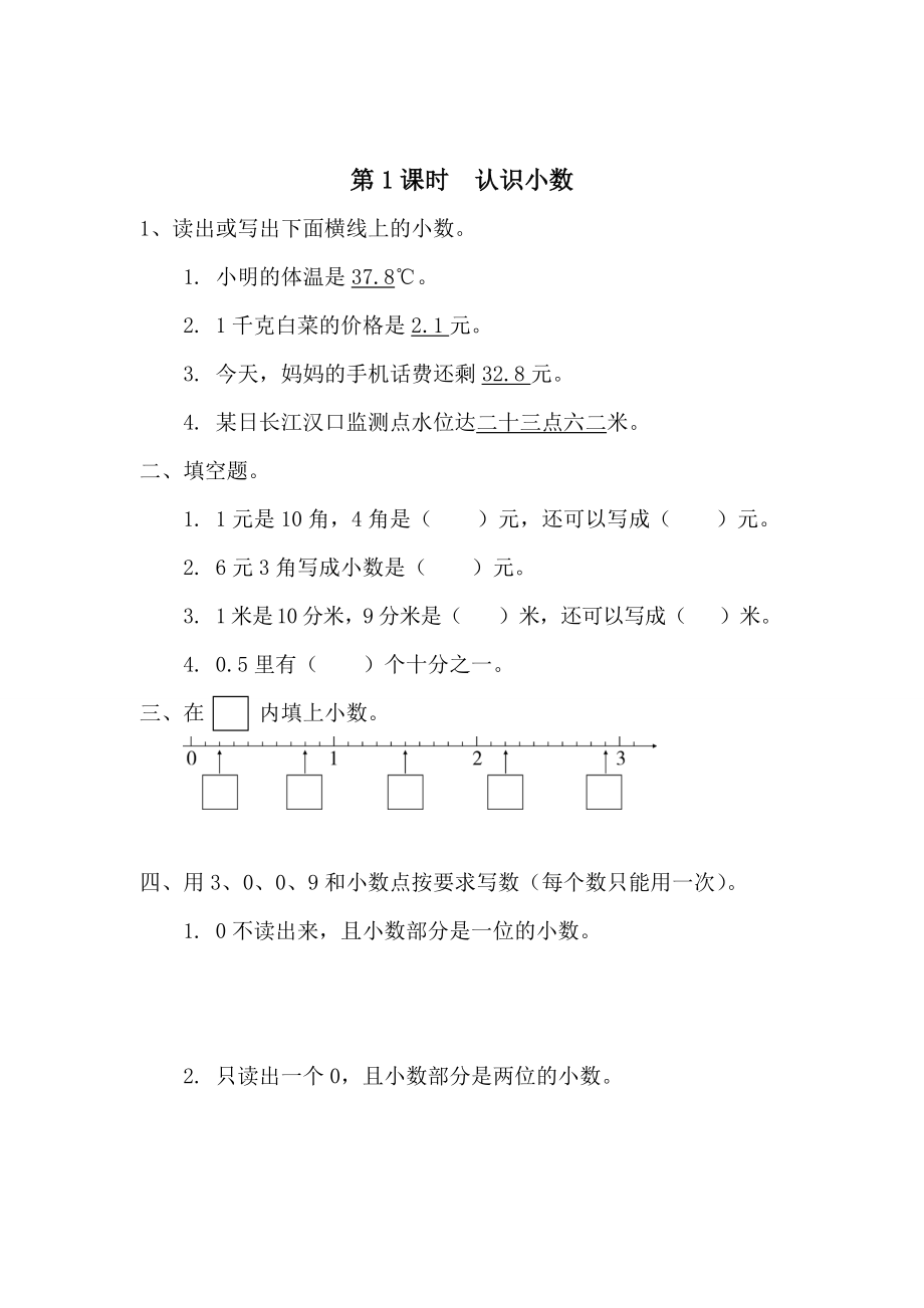 精校版【人教版】小學(xué)數(shù)學(xué)第1課時(shí)認(rèn)識(shí)小數(shù)_第1頁