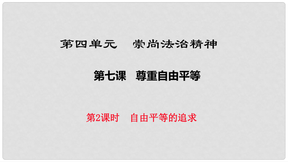 八年级道德与法治下册 第四单元 崇尚法治精神 第七课 尊重自由平等 第2框《自由平等的追求》课件 新人教版_第1页