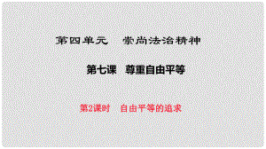 八年級道德與法治下冊 第四單元 崇尚法治精神 第七課 尊重自由平等 第2框《自由平等的追求》課件 新人教版