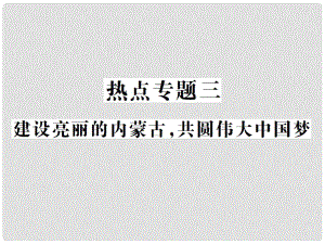 中考政治總復(fù)習(xí) 熱點專題三 建設(shè)亮麗的內(nèi)蒙古共圓偉大中國夢課件