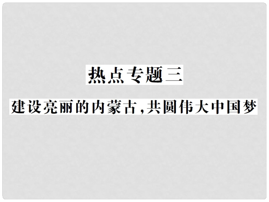 中考政治總復(fù)習(xí) 熱點專題三 建設(shè)亮麗的內(nèi)蒙古共圓偉大中國夢課件_第1頁