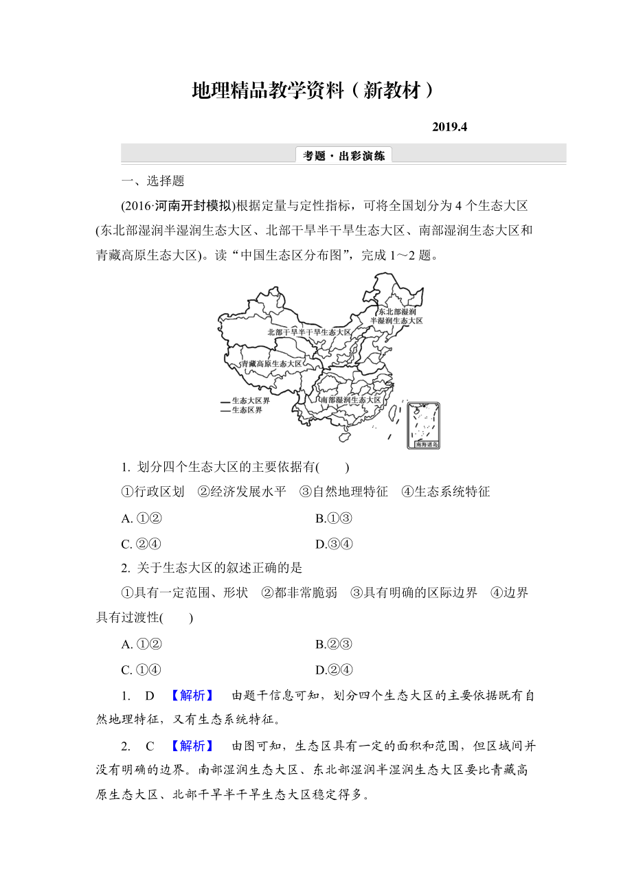 新教材 【解密高考】地理一轮作业：141 地理环境对区域发展的影响 Word版含解析_第1页