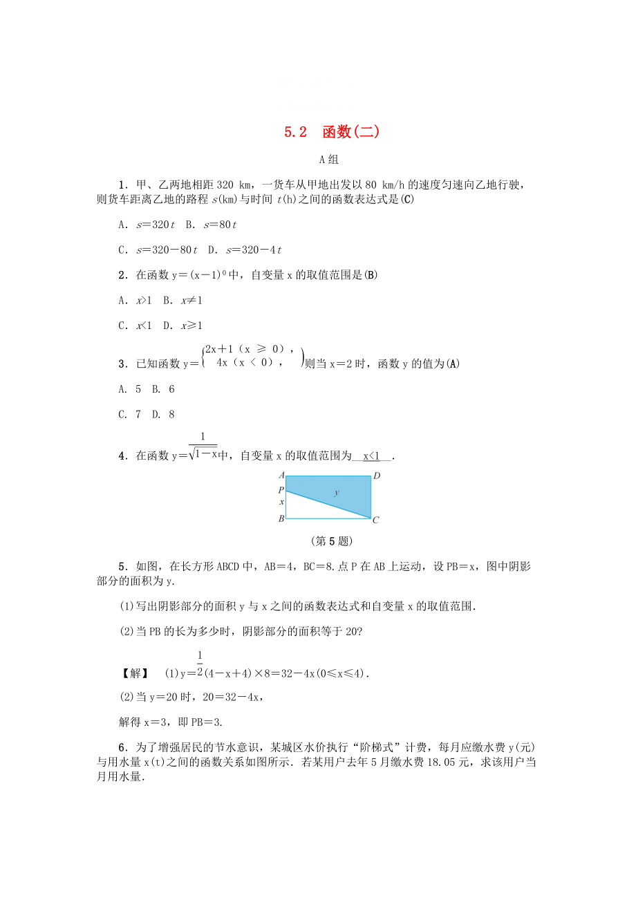 精校版八年级数学上册第5章一次函数5.2函数二练习浙教版_第1页