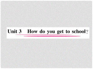 七年級英語下冊 Unit 3 How do you get to school（第1課時）Section A（1a2e）習題課件 （新版）人教新目標版