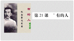 云南省峨山彝族自治縣八年級語文下冊 第5單元 21《有的人》課件 蘇教版