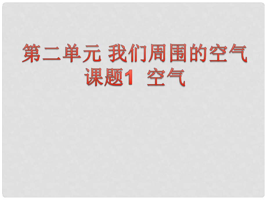 九年級化學(xué)上冊 第二單元 課題1 空氣（第1課時）課件 （新版）新人教版_第1頁