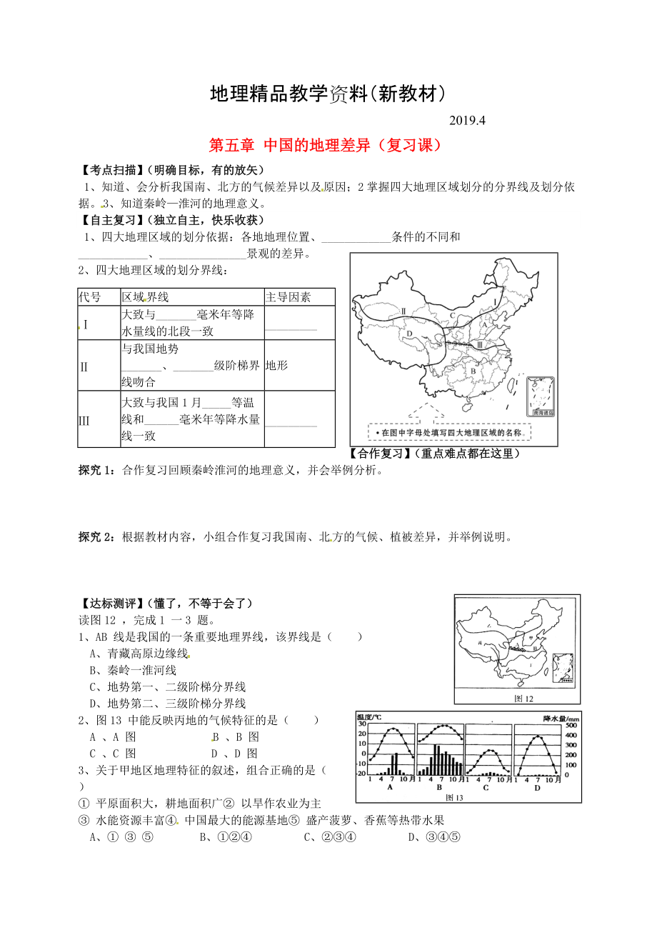 新教材 山東省平邑曾子學校八年級地理下冊 第五章 中國的地理差異復習學案人教版_第1頁