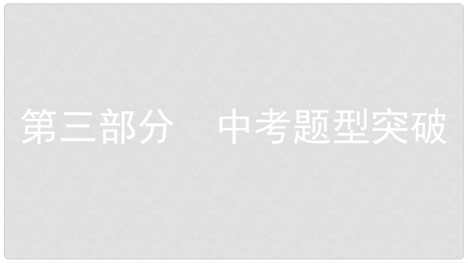 安徽省中考历史复习 第三部分 中考题型突破 题型一 中考题型突破课件_第1页