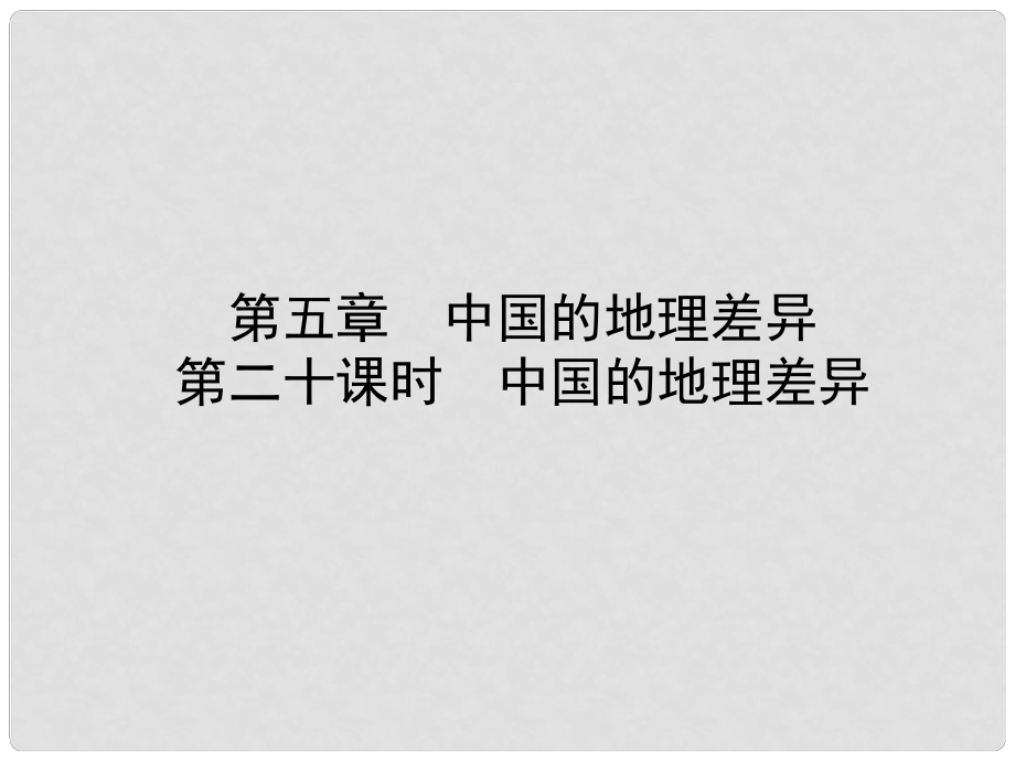 山東省淄博市備戰(zhàn)中考地理 實戰(zhàn)演練 七下 第五章 第二十課時 中國的地理差異課件_第1頁