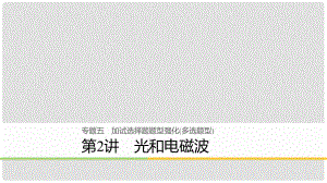 高考物理二輪復(fù)習(xí) 專題五 加試選擇題題型強(qiáng)化（多選題型）第2講 光和電磁波課件