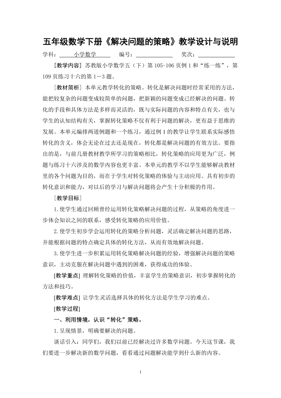 《解決問題的策略——轉化》教學設計與說明_第1頁