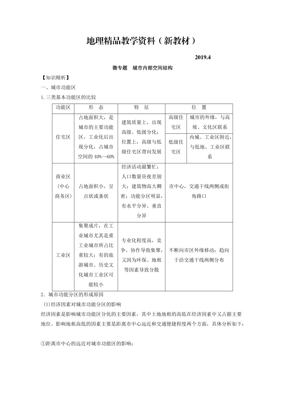 新教材 專題七 城市 微專題7.1 城市空間結(jié)構(gòu)二輪地理微專題要素探究與設(shè)計(jì) Word版含解析_第1頁