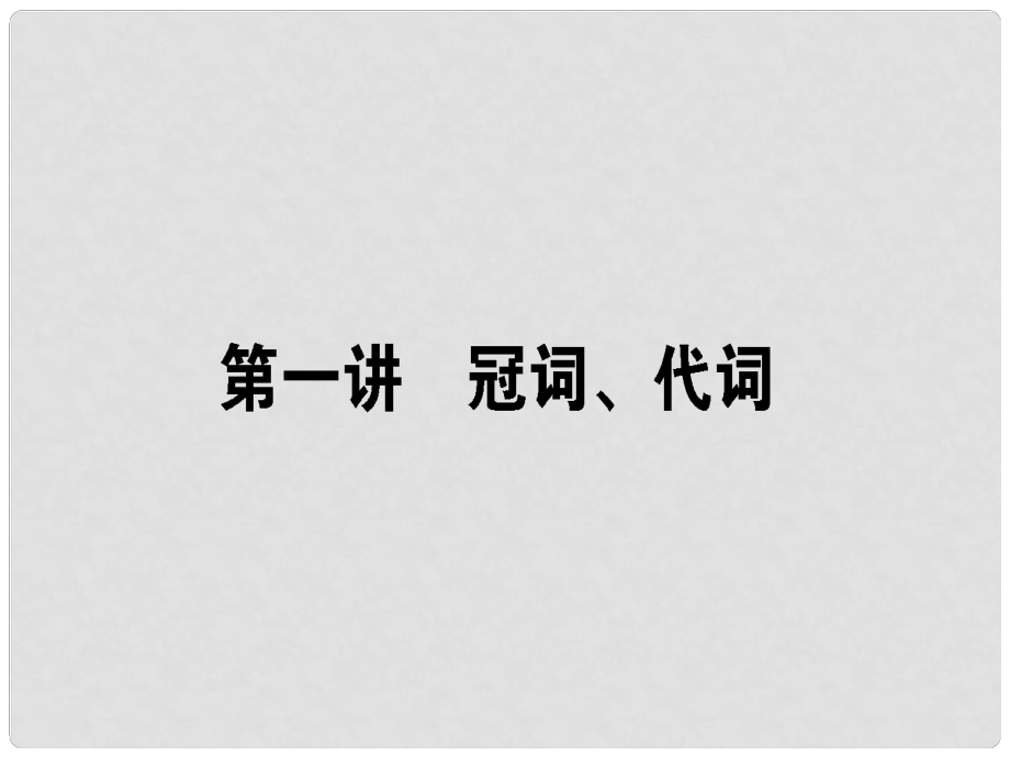 高三英語(yǔ)一輪復(fù)習(xí) 第一講 冠詞、代詞課件 新人教版_第1頁(yè)