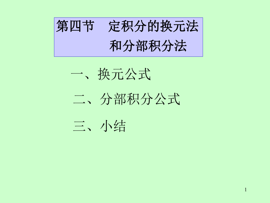 高等數(shù)學(xué)：第五章 第4節(jié)定積分的換元法和分部積分法_第1頁(yè)