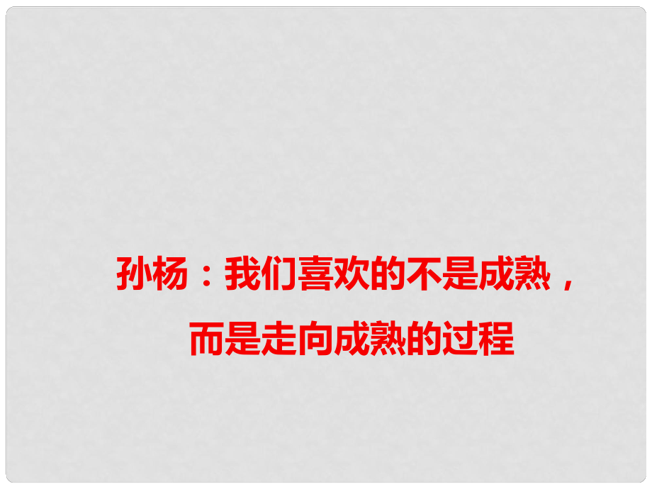 高考語文 作文備考素材 孫楊：我們喜歡的不是成熟而是走向成熟的過程課件_第1頁