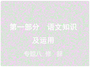 重慶市中考語文總復(fù)習(xí) 第一部分 語文知識及運用 專題八 修辭課件