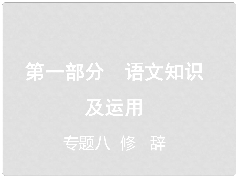 重慶市中考語文總復習 第一部分 語文知識及運用 專題八 修辭課件_第1頁