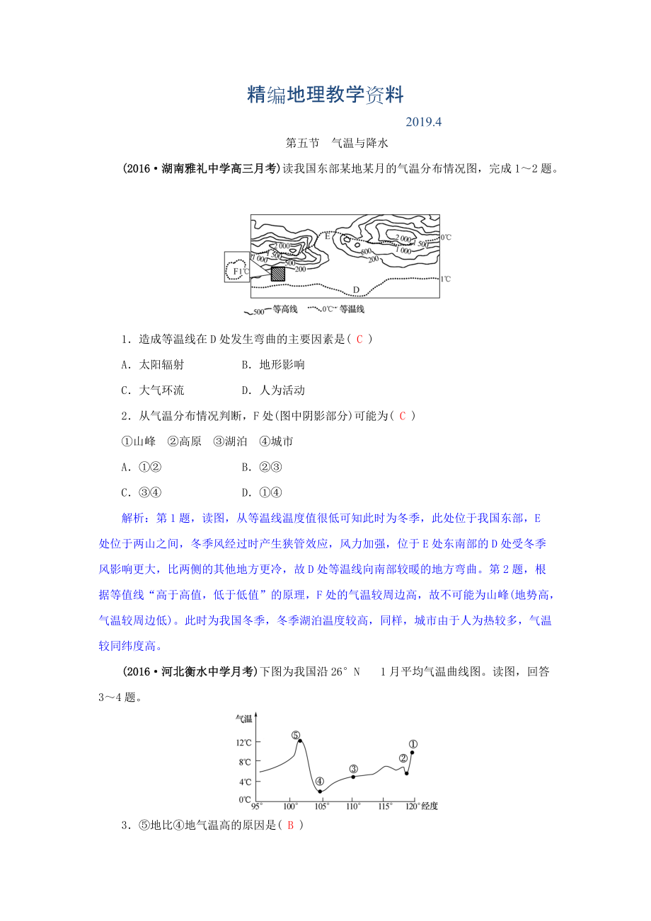 精编高三地理一轮复习同步训练：第三章 自然环境中的物质运动和能量交换 第五节 气温与降水 Word版含答案_第1页