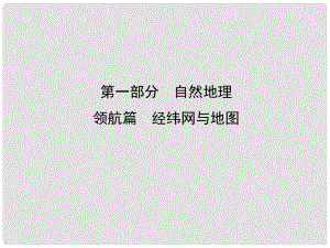 高考地理一輪復(fù)習(xí) 領(lǐng)航篇 經(jīng)緯網(wǎng)與地圖課件 新人教版