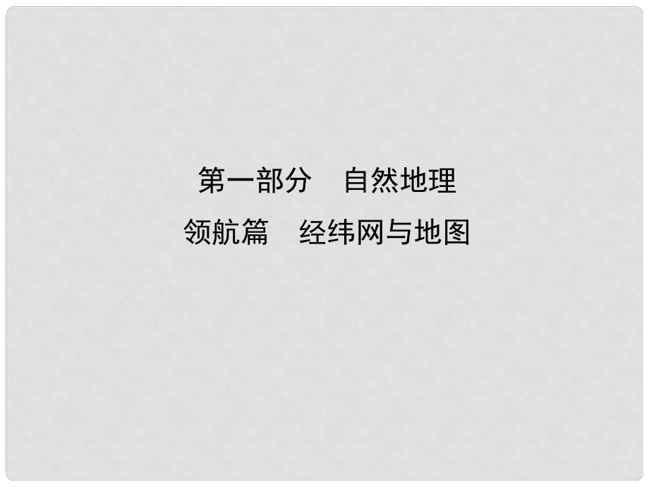 高考地理一輪復(fù)習 領(lǐng)航篇 經(jīng)緯網(wǎng)與地圖課件 新人教版_第1頁