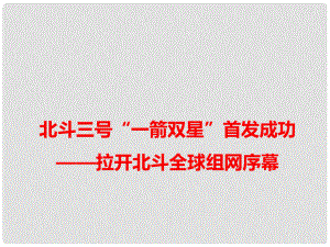 高考語文 作文備考素材 北斗三號“一箭雙星”首發(fā)成功拉開北斗全球組網(wǎng)序幕課件