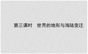 山東省濰坊市中考地理一輪復(fù)習(xí) 七上 第二章 地球的面貌 第三課時(shí)世界的地形與海陸變遷課件