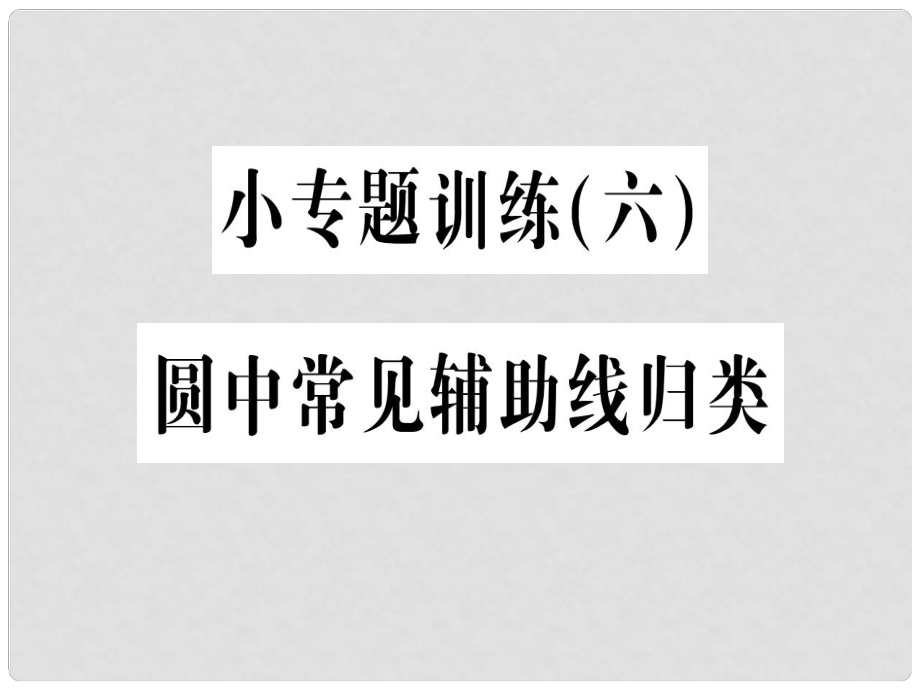 九年级数学上册 小专题训练（六）圆中常见辅助线归类课件 （新版）新人教版_第1页