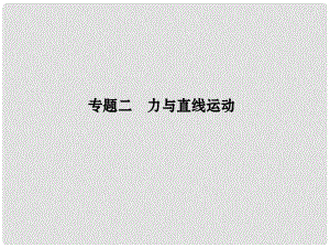 江蘇省高考物理二輪復(fù)習(xí) 專題二 力與直線運(yùn)動課件