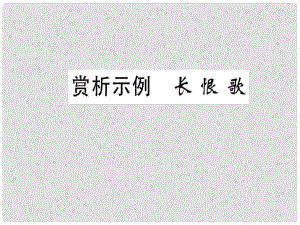 高中語文 第一單元 以意逆志 知人論世 賞析示例 長恨歌課件 新人教版選修《選修中國古代詩歌散文欣賞》