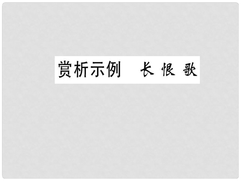 高中語文 第一單元 以意逆志 知人論世 賞析示例 長(zhǎng)恨歌課件 新人教版選修《選修中國古代詩歌散文欣賞》_第1頁