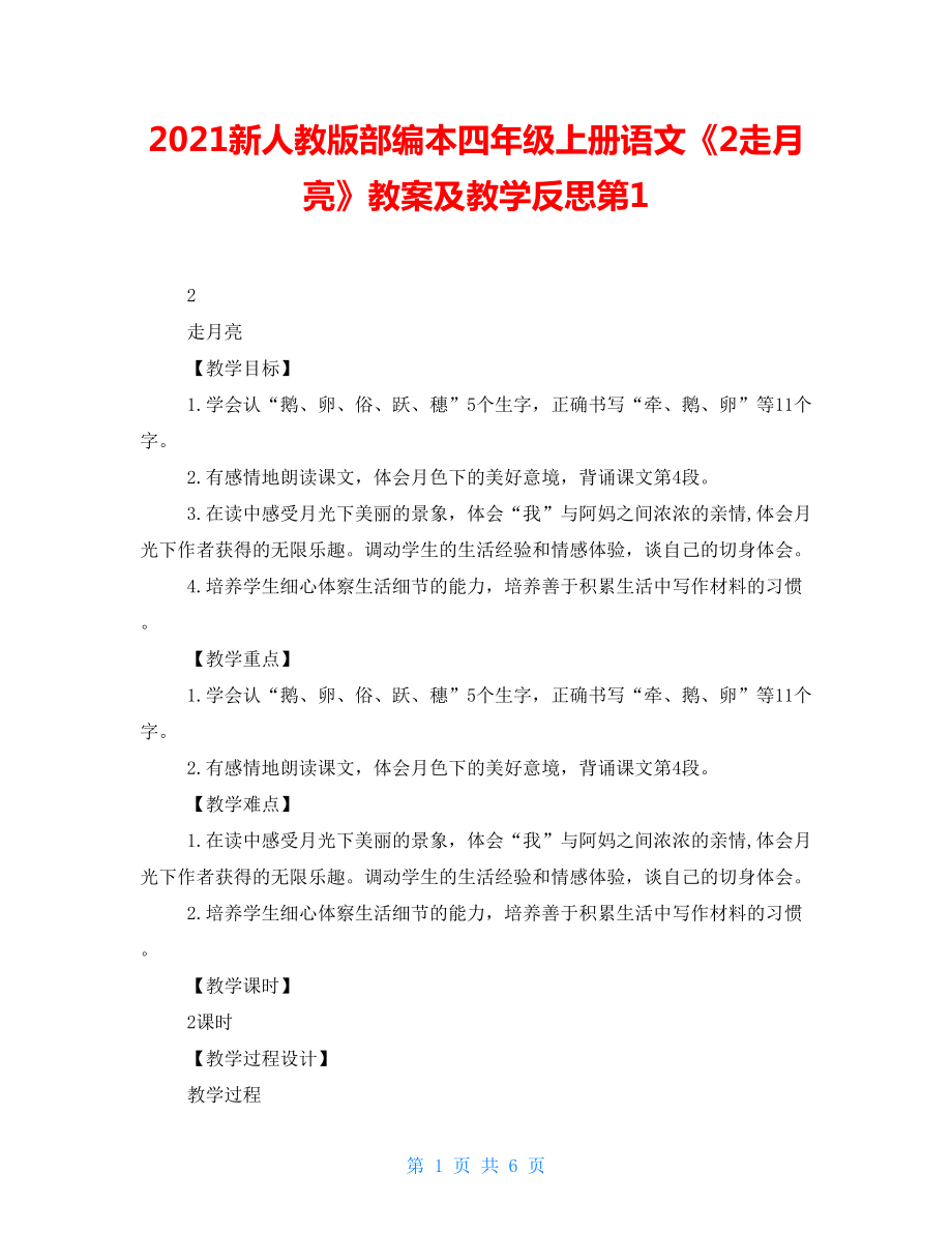 2021新人教版部編本四年級上冊語文《2走月亮》教案及教學(xué)反思第1_第1頁