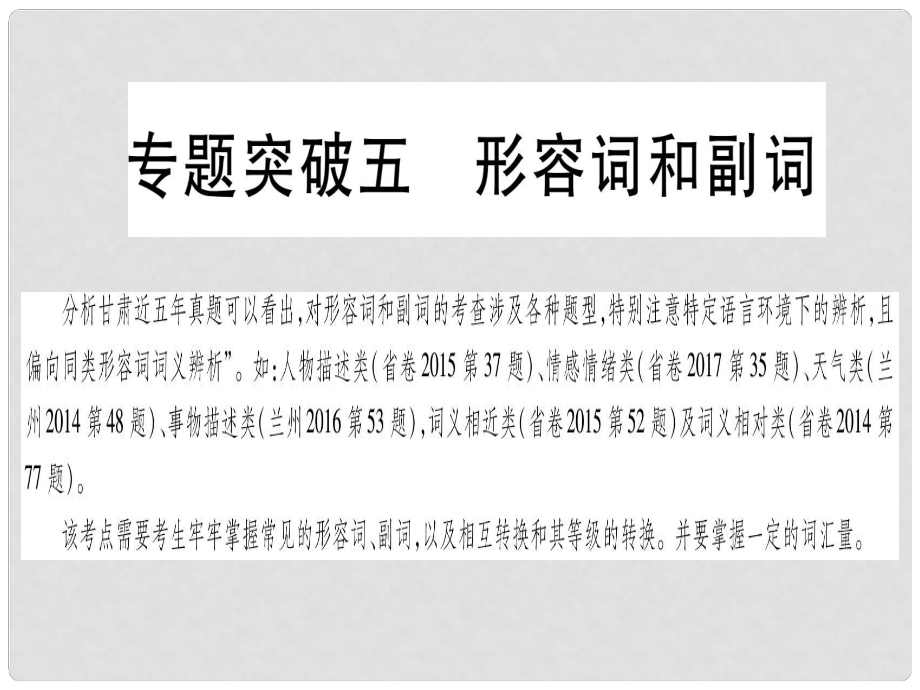 甘肅省中考英語 第二篇 中考專題突破 第一部分 語法專題 專題突破5 形容詞和副詞課件 （新版）冀教版_第1頁