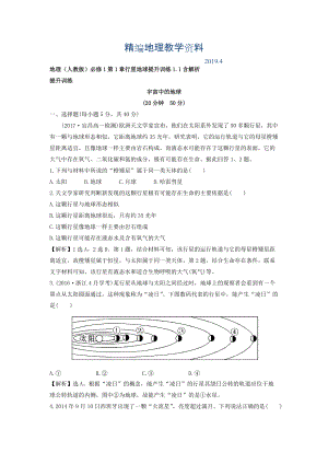 精編地理人教版必修1習題：第1章行星地球 提升訓練1.1 Word版含解析