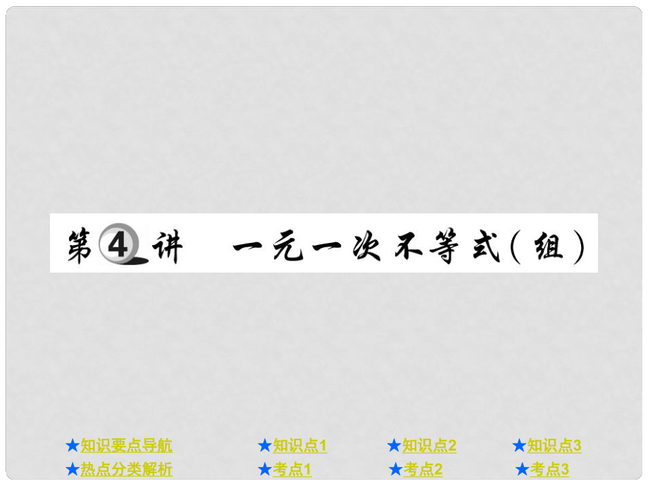 中考數(shù)學總復習 第一部分 基礎知識復習 第2章 方程（組）與不等式（組）第4講 一元一次不等式（組）課件_第1頁